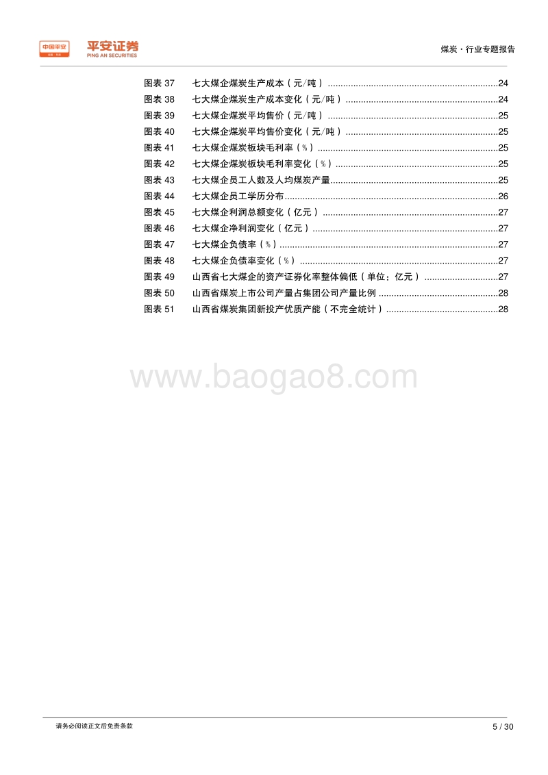 煤炭行业区域专题报告——山西篇：中流砥柱，老当益壮；深化改革，焕发生机.pdf_第5页
