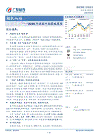 2019年港股中期策略展望：相机而动.pdf