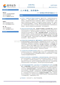 宏观杠杆率系列报告（一）：人口渐老，杠杆难加.pdf