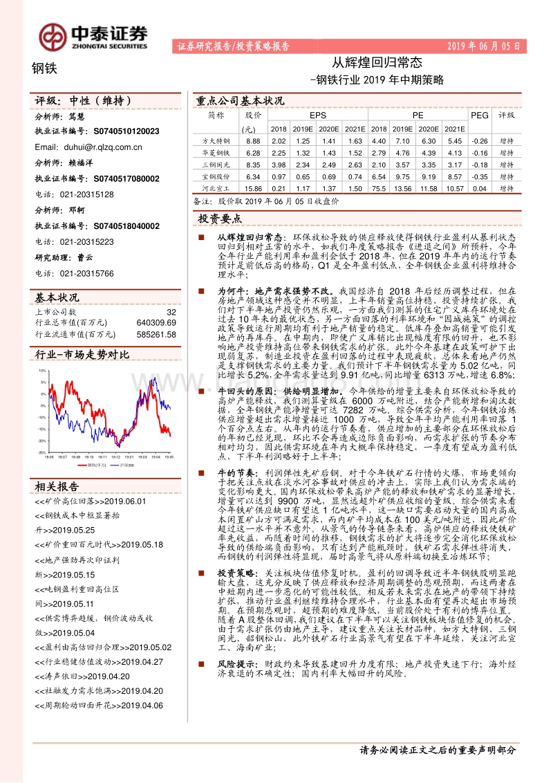 钢铁行业2019年中期策略：从辉煌回归常态.pdf_第1页