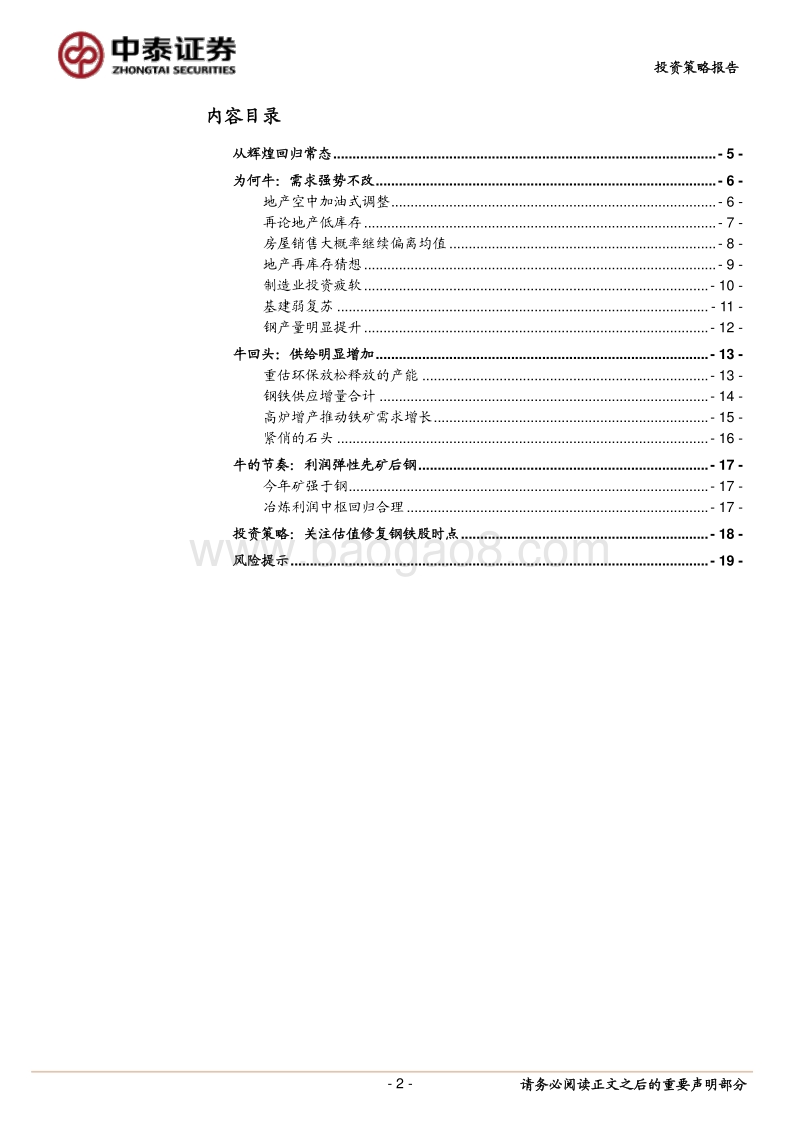 钢铁行业2019年中期策略：从辉煌回归常态.pdf_第2页