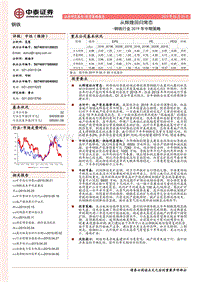 钢铁行业2019年中期策略：从辉煌回归常态.pdf