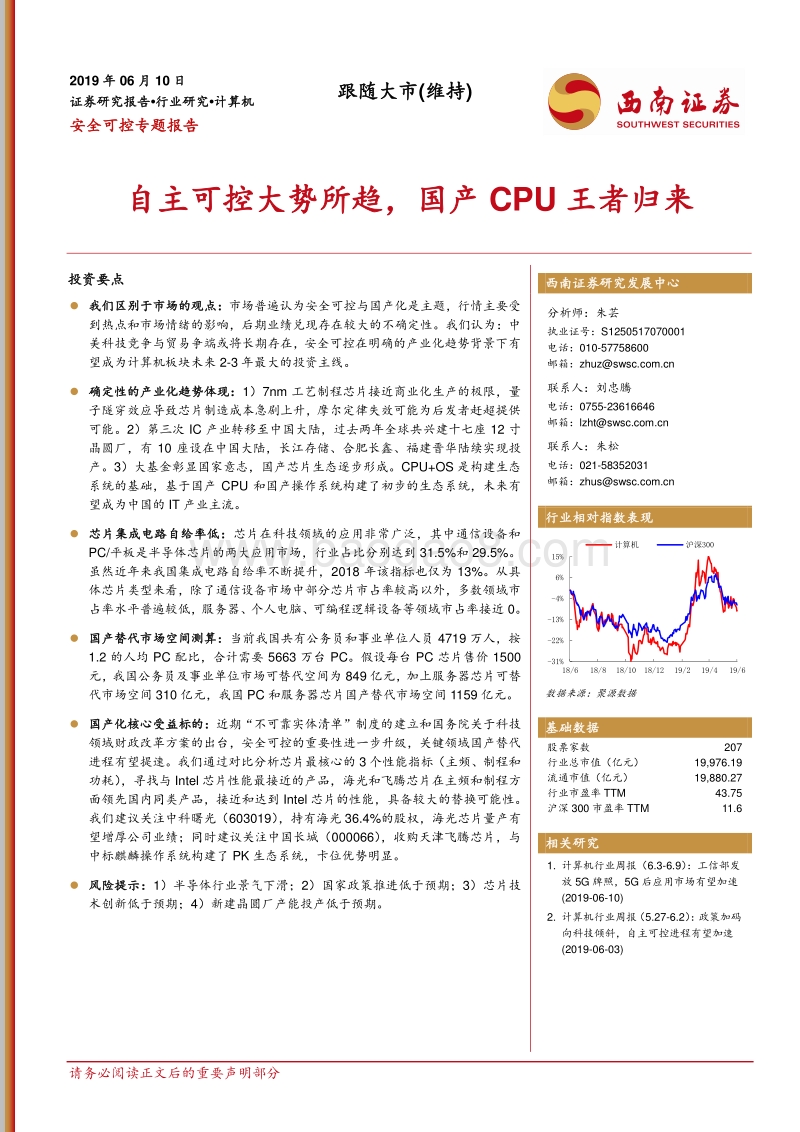 安全可控专题报告：自主可控大势所趋，国产CPU王者归来.pdf_第1页