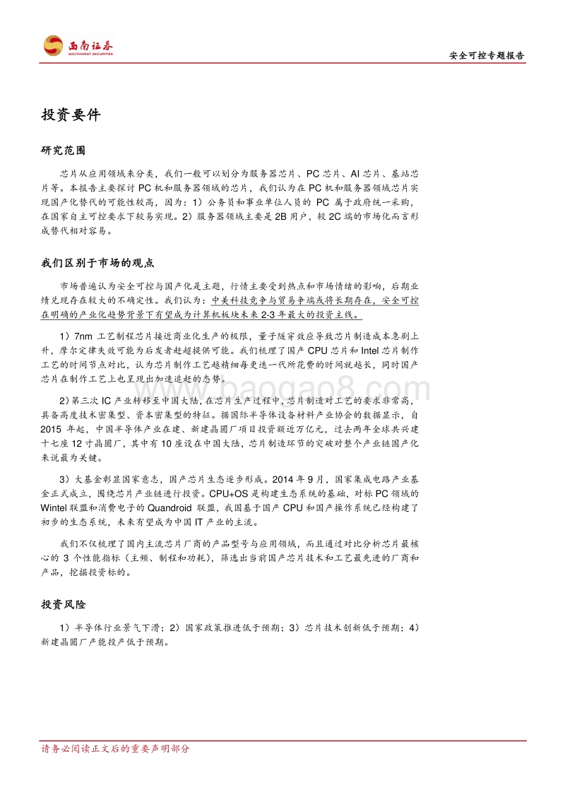 安全可控专题报告：自主可控大势所趋，国产CPU王者归来.pdf_第2页