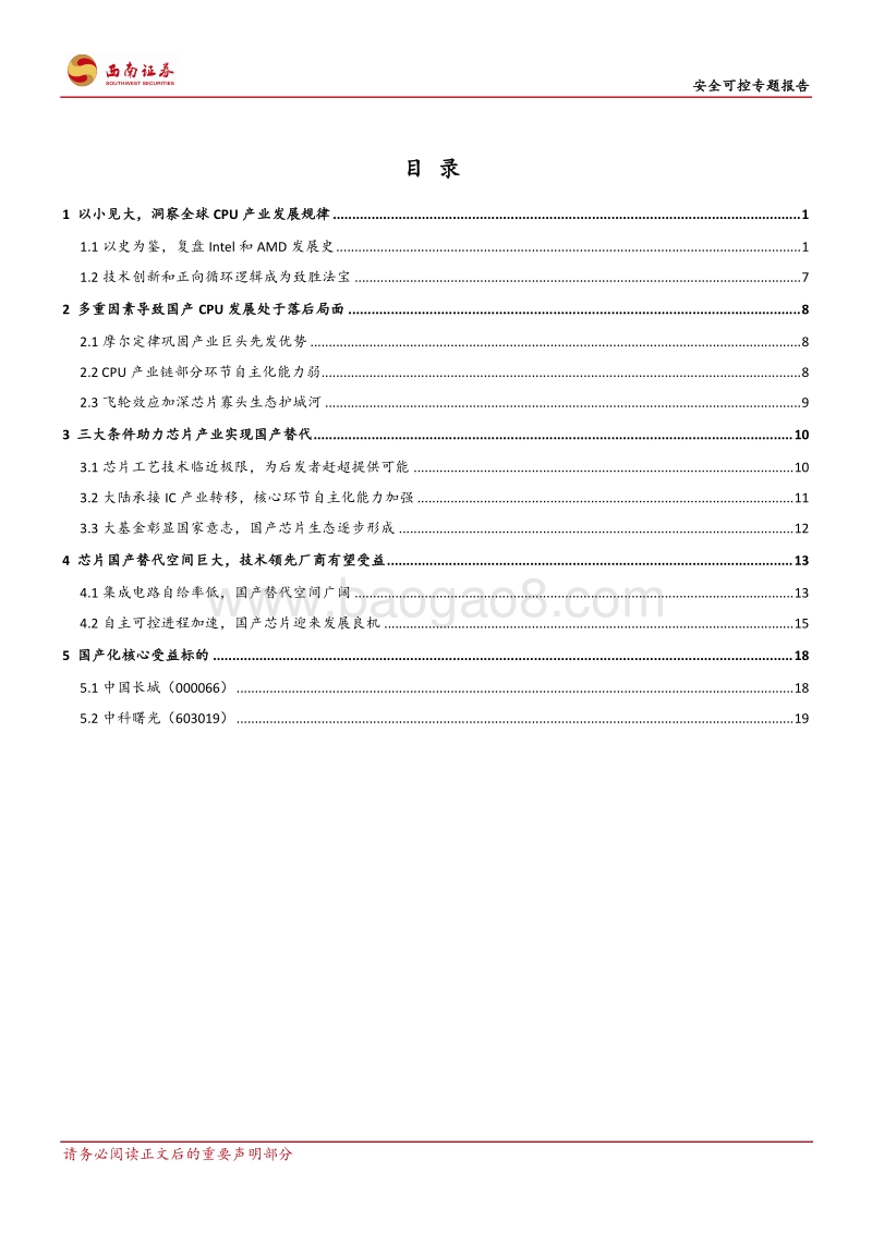 安全可控专题报告：自主可控大势所趋，国产CPU王者归来.pdf_第3页