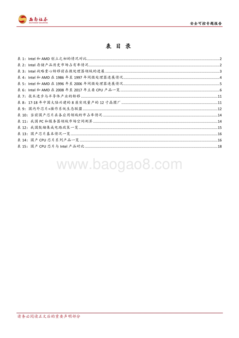 安全可控专题报告：自主可控大势所趋，国产CPU王者归来.pdf_第5页