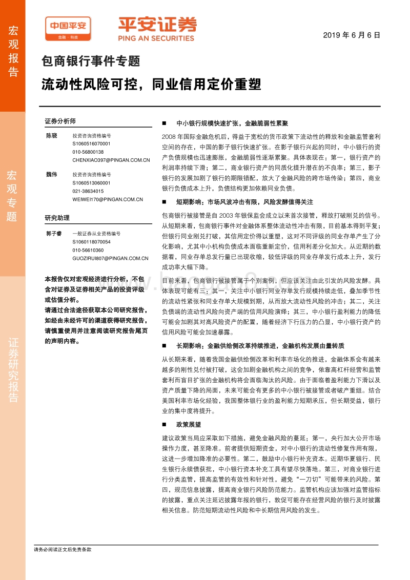 包商银行事件专题：流动性风险可控，同业信用定价重塑.pdf_第1页