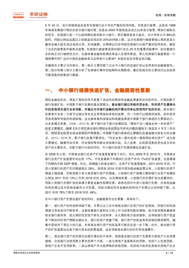 包商银行事件专题：流动性风险可控，同业信用定价重塑.pdf_第4页