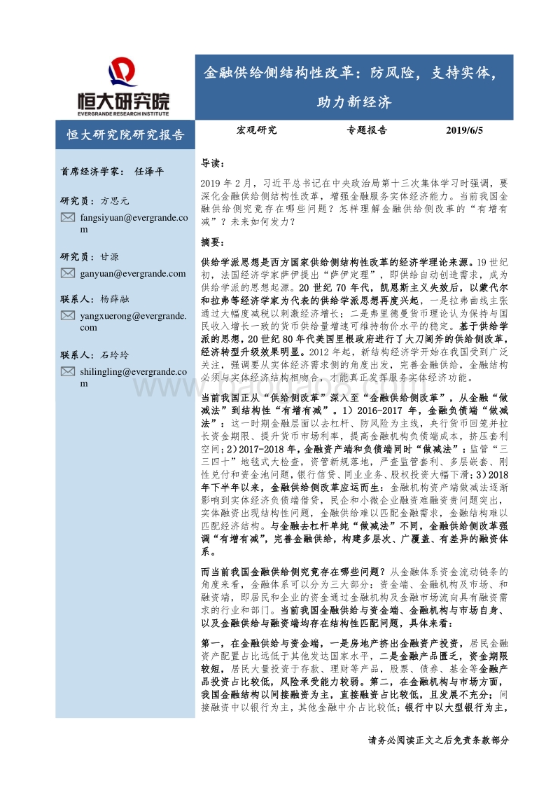 金融供给侧结构性改革：防风险，支持实体，助力新经济.pdf_第1页