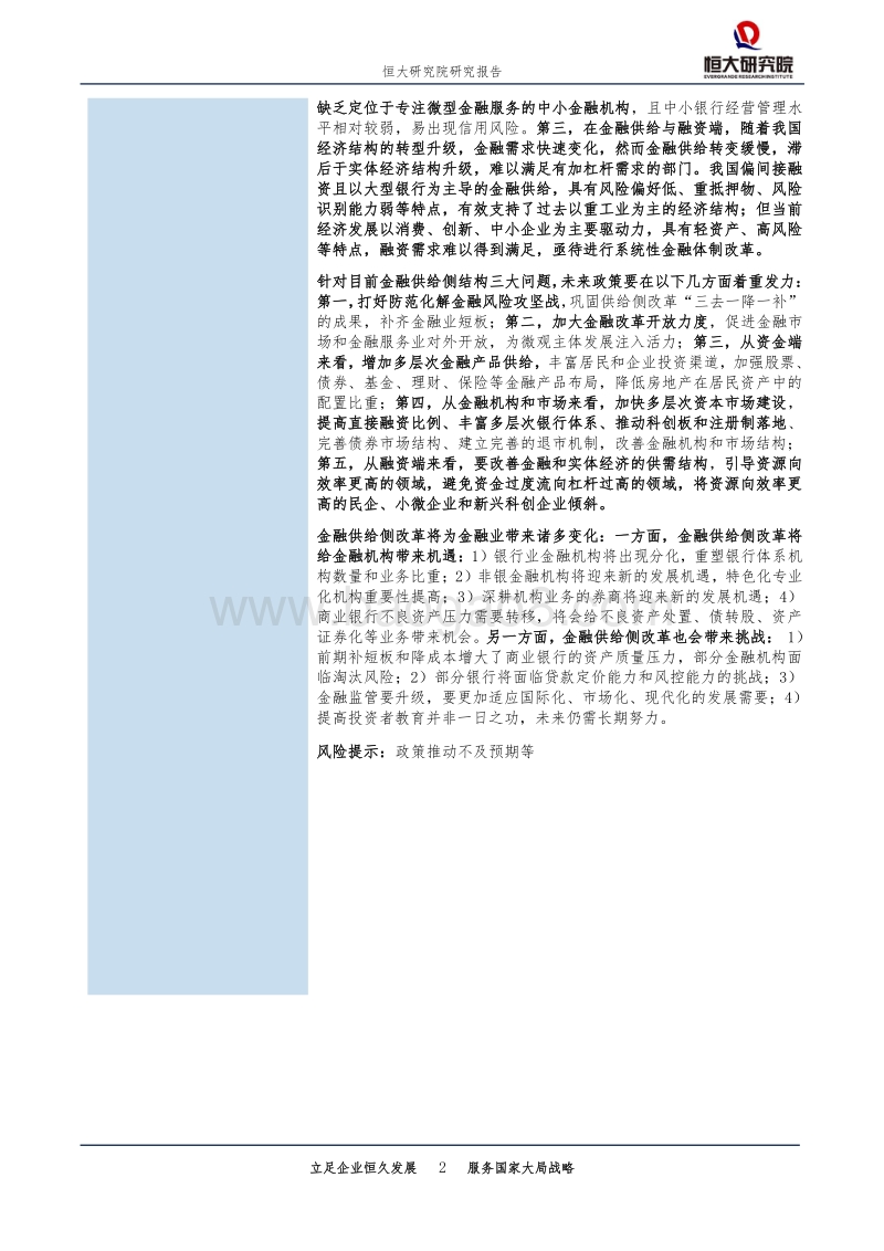 金融供给侧结构性改革：防风险，支持实体，助力新经济.pdf_第2页