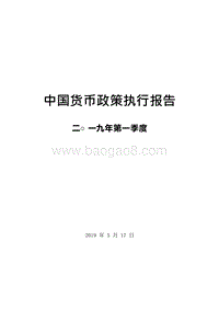 2019年Q1中国货币政策执行报告.doc