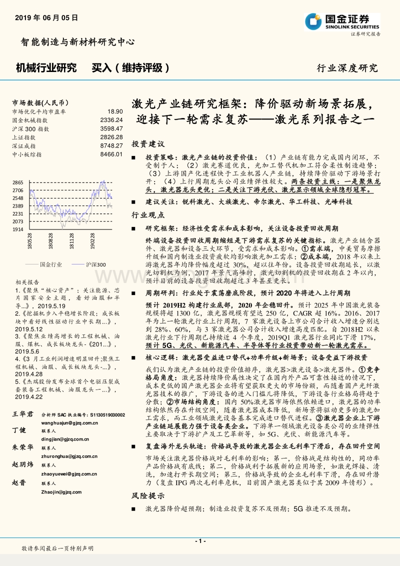 激光系列报告之一：激光产业链研究框架：降价驱动新场景拓展，迎接下一轮需求复苏.pdf_第1页