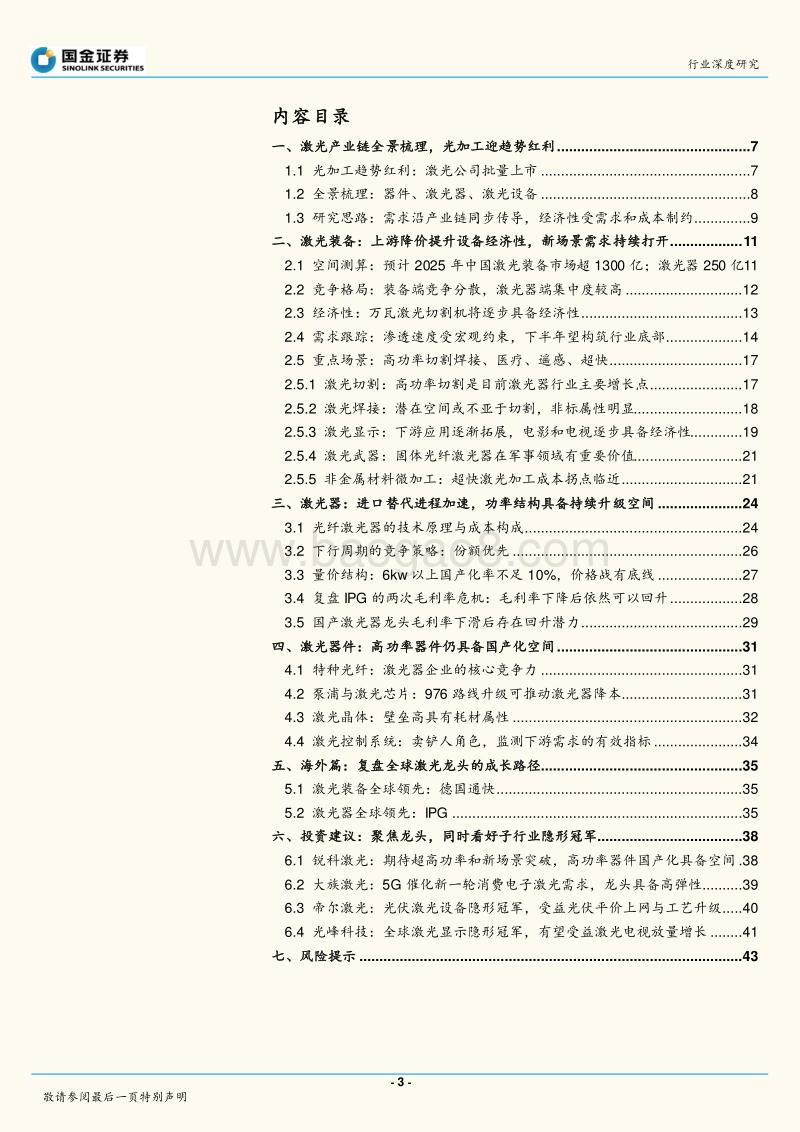 激光系列报告之一：激光产业链研究框架：降价驱动新场景拓展，迎接下一轮需求复苏.pdf_第3页