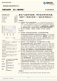 激光系列报告之一：激光产业链研究框架：降价驱动新场景拓展，迎接下一轮需求复苏.pdf