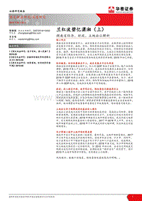 兰红波碧忆潇湘（上）：湖南省经济、财政、土地出让解析.pdf