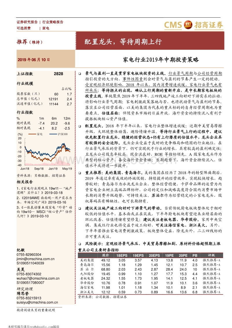 家电行业2019年中期投资策略：配置龙头，等待周期上行.pdf_第1页