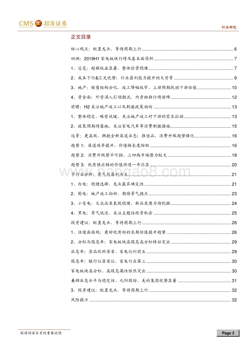 家电行业2019年中期投资策略：配置龙头，等待周期上行.pdf_第2页