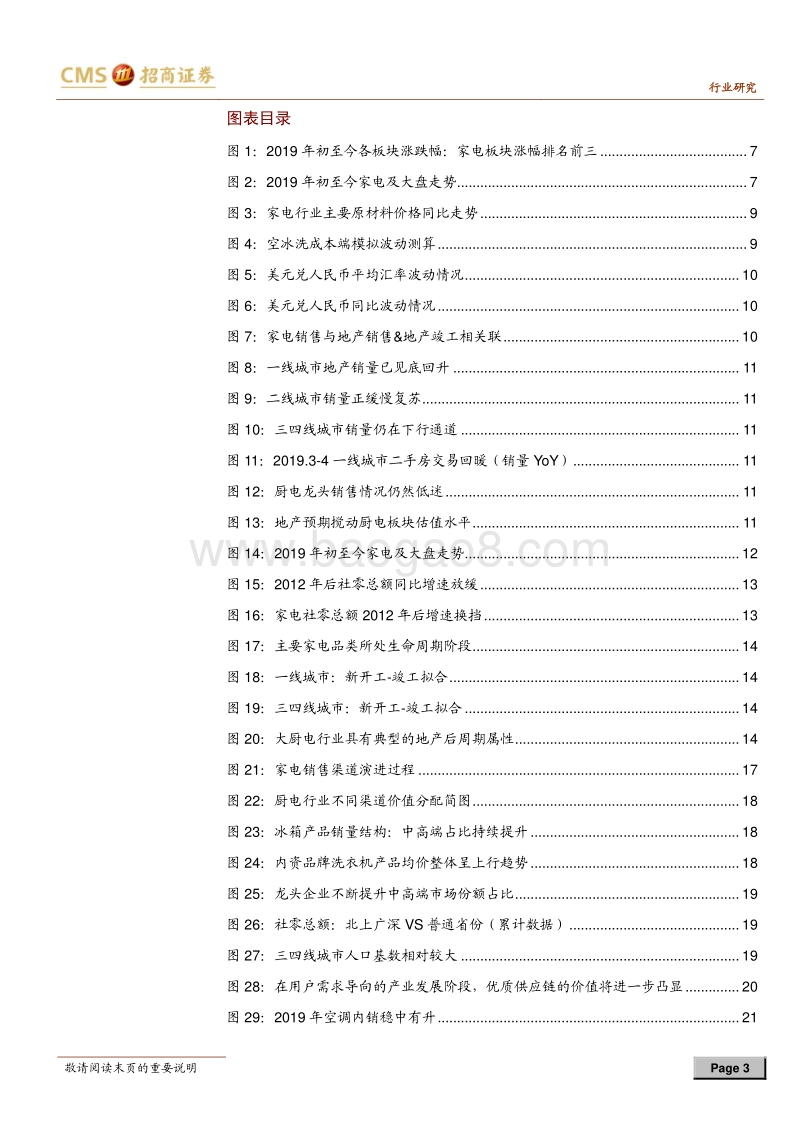 家电行业2019年中期投资策略：配置龙头，等待周期上行.pdf_第3页