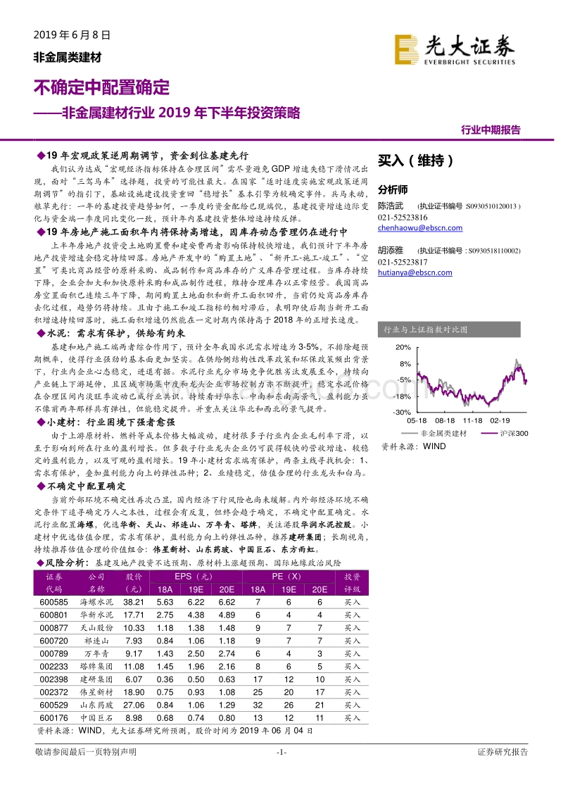 非金属建材行业2019年下半年投资策略：不确定中配置确定.pdf_第1页