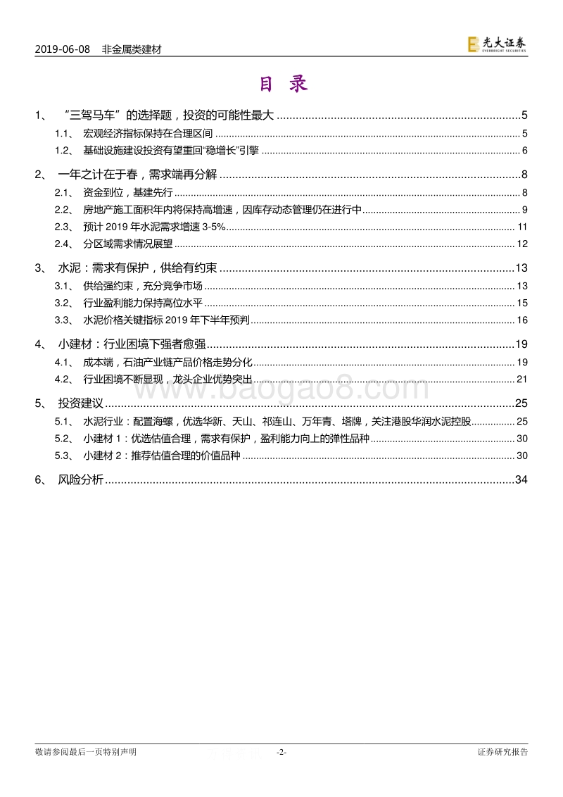非金属建材行业2019年下半年投资策略：不确定中配置确定.pdf_第2页