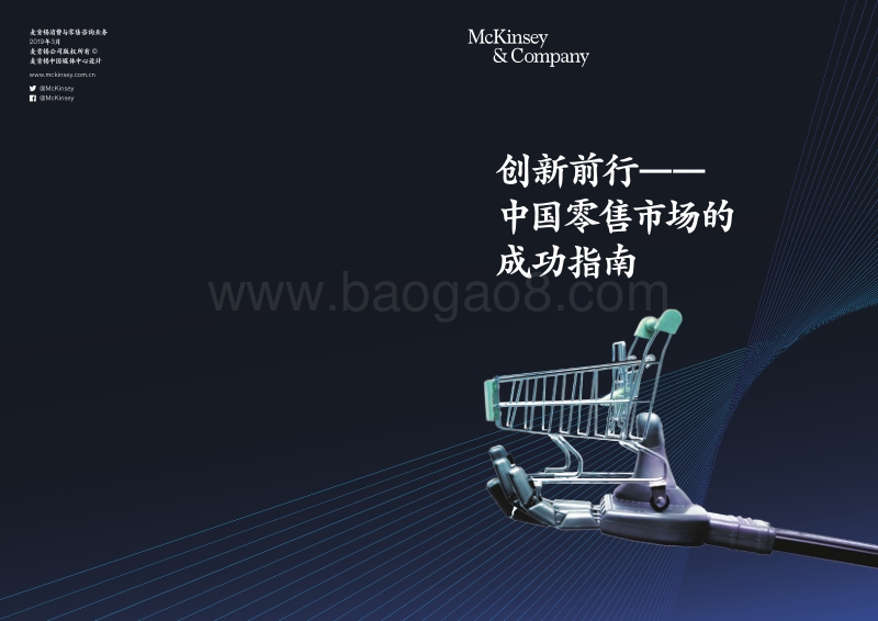 创新前行_中国零售市场的成功指南.pdf_第1页
