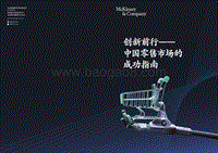 创新前行_中国零售市场的成功指南.pdf