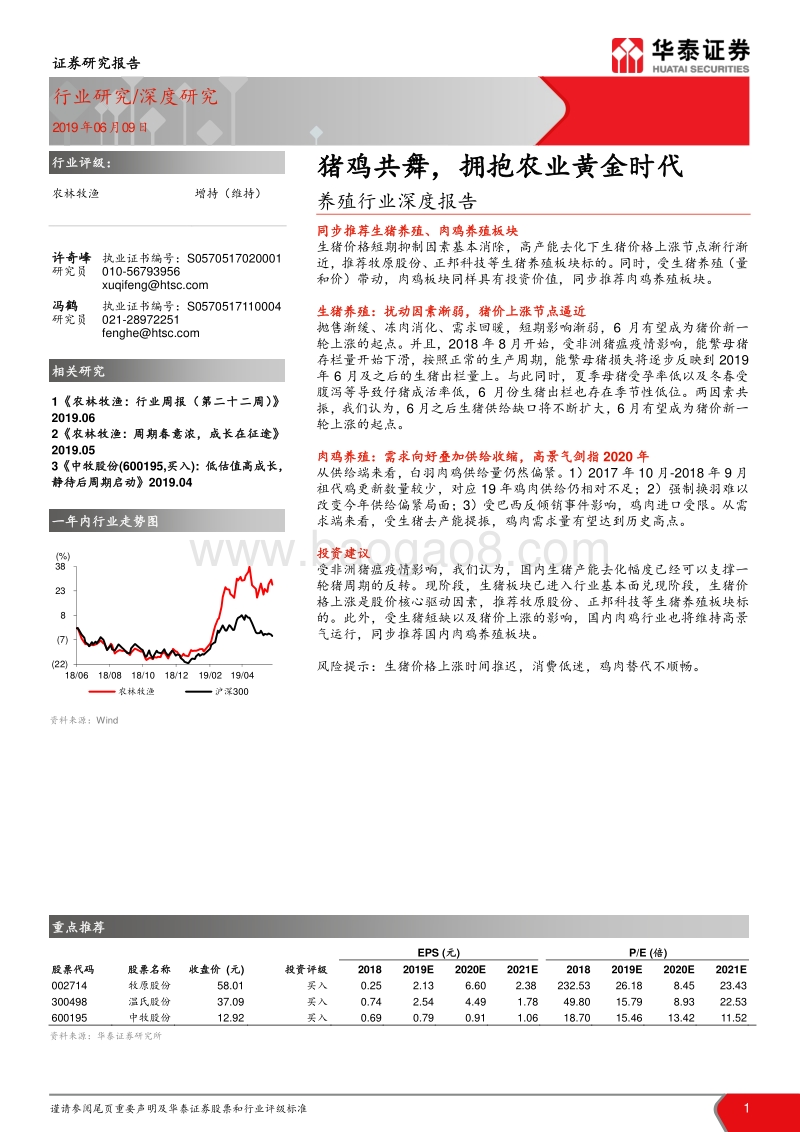 养殖行业深度报告：猪鸡共舞，拥抱农业黄金时代.pdf_第1页