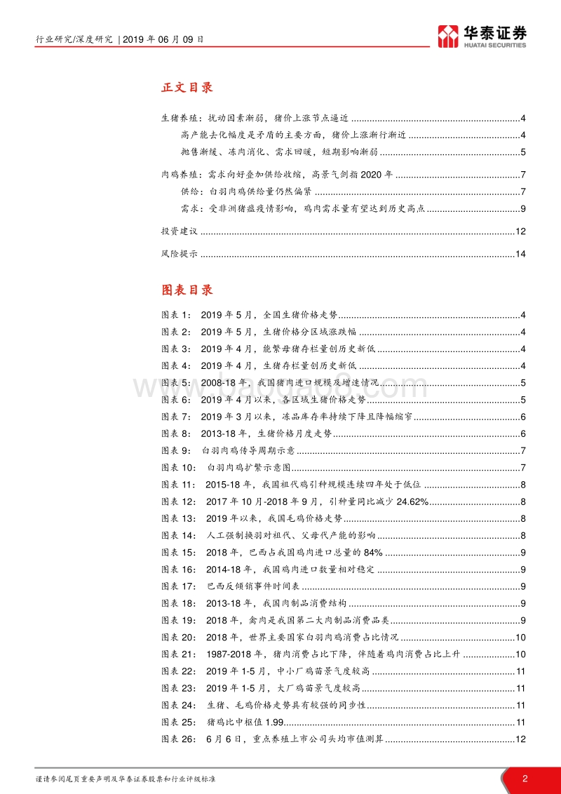 养殖行业深度报告：猪鸡共舞，拥抱农业黄金时代.pdf_第2页