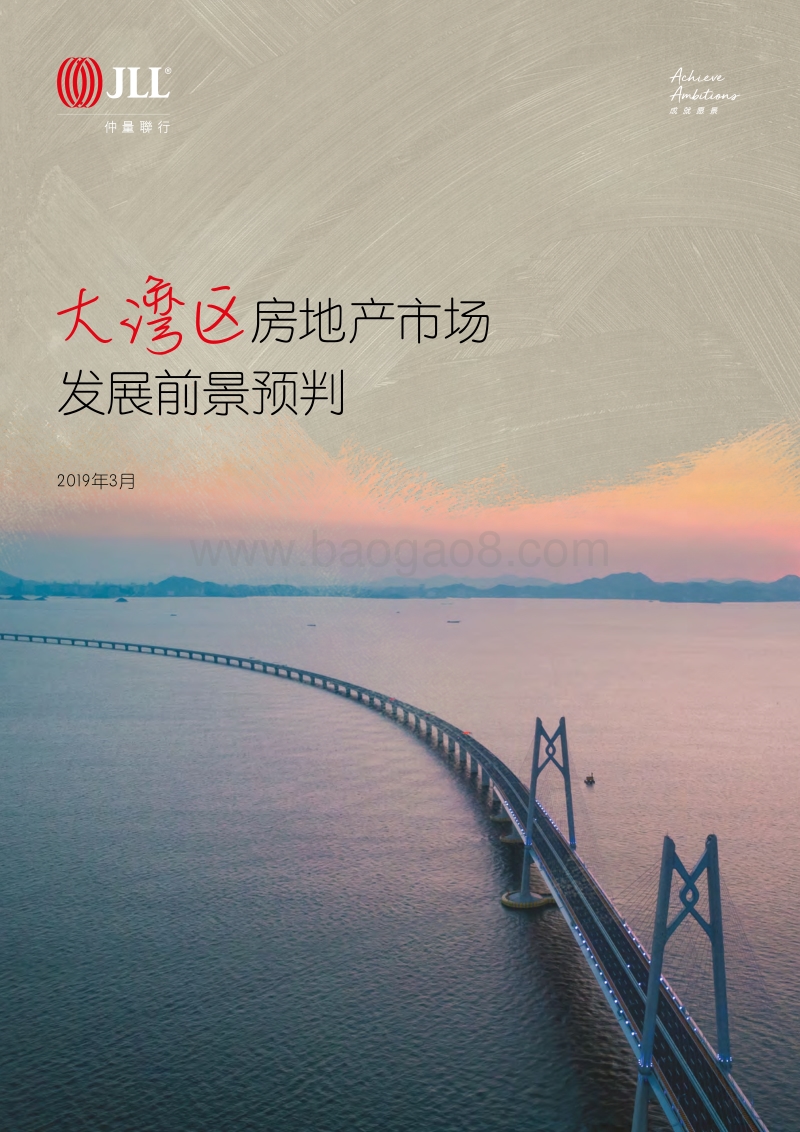 大湾区房地产市场发展前景预判.pdf_第1页