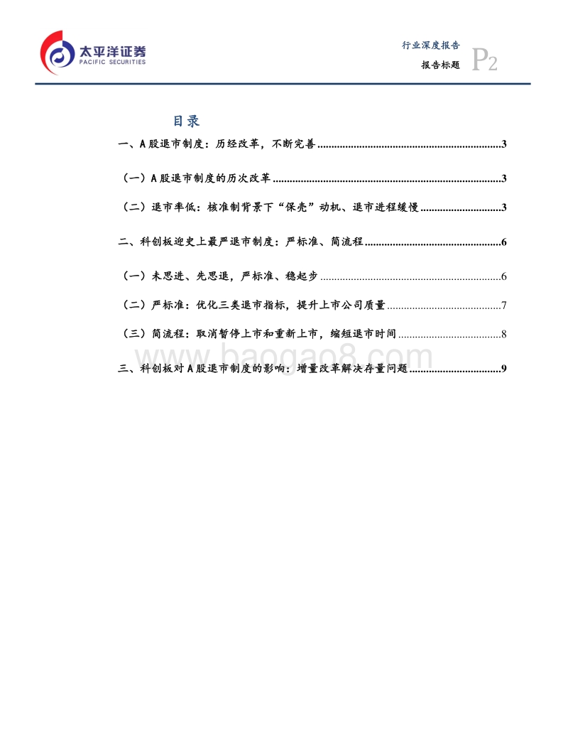 科创板专题之一：严标准、稳起步，严格退市制度护航科创板.pdf_第2页