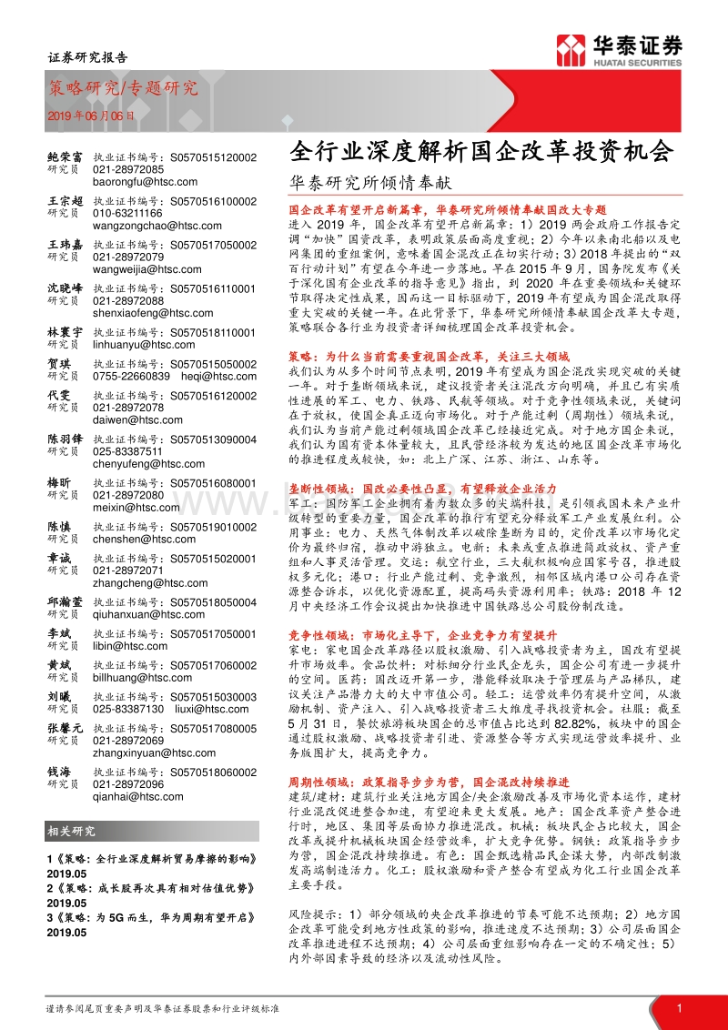全行业深度解析国企改革投资机会.pdf_第1页