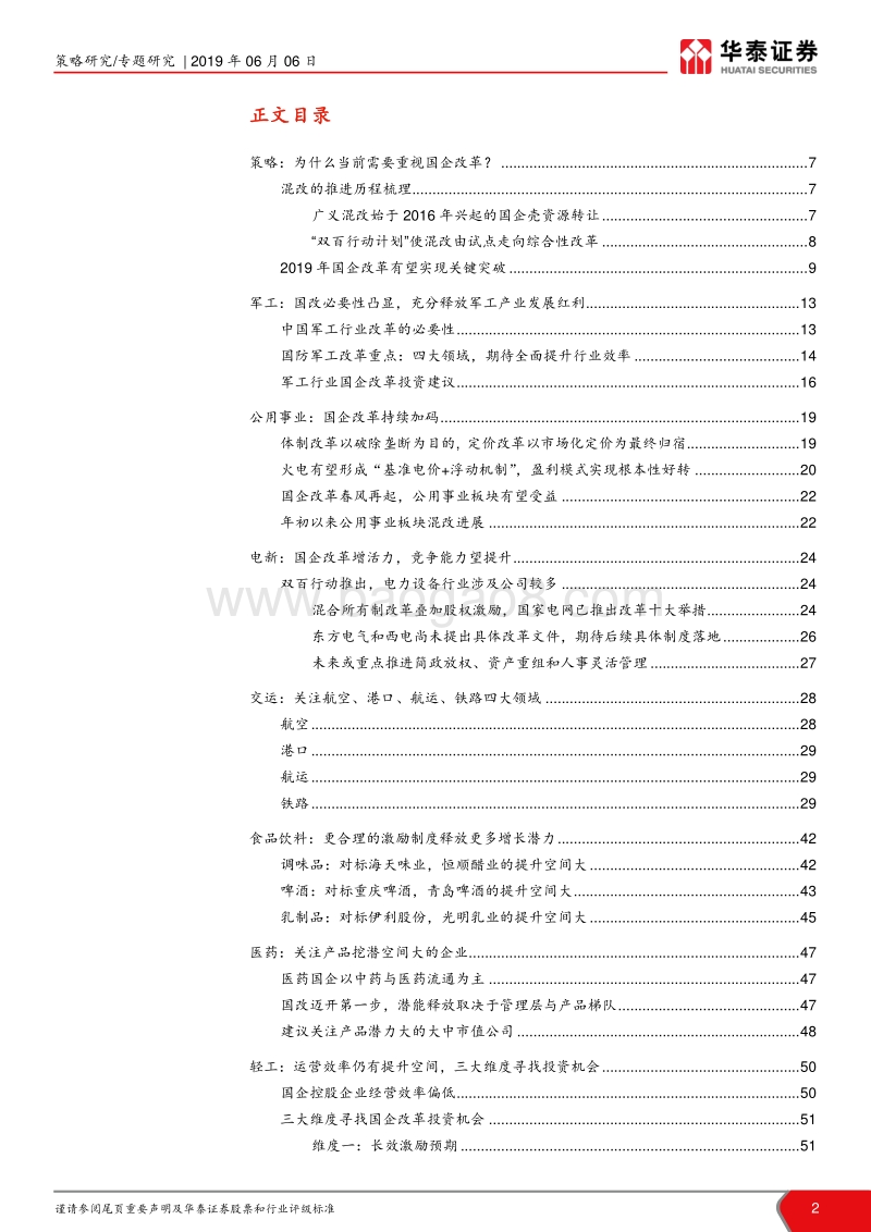全行业深度解析国企改革投资机会.pdf_第2页