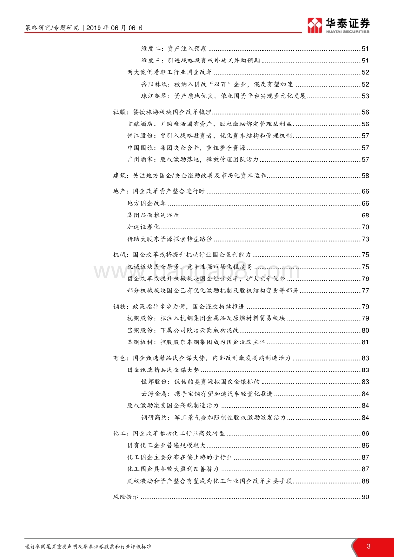 全行业深度解析国企改革投资机会.pdf_第3页