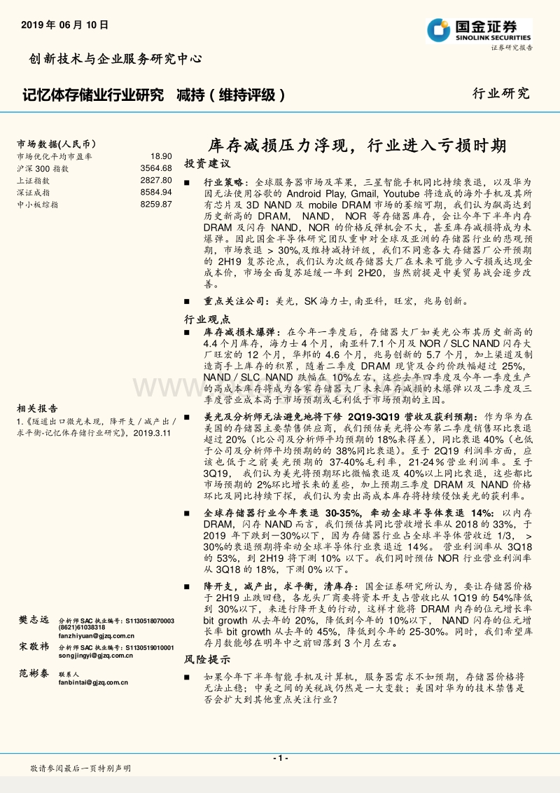 记忆体存储业行业研究：库存减损压力浮现，行业进入亏损时期.pdf_第1页