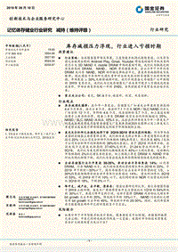 记忆体存储业行业研究：库存减损压力浮现，行业进入亏损时期.pdf