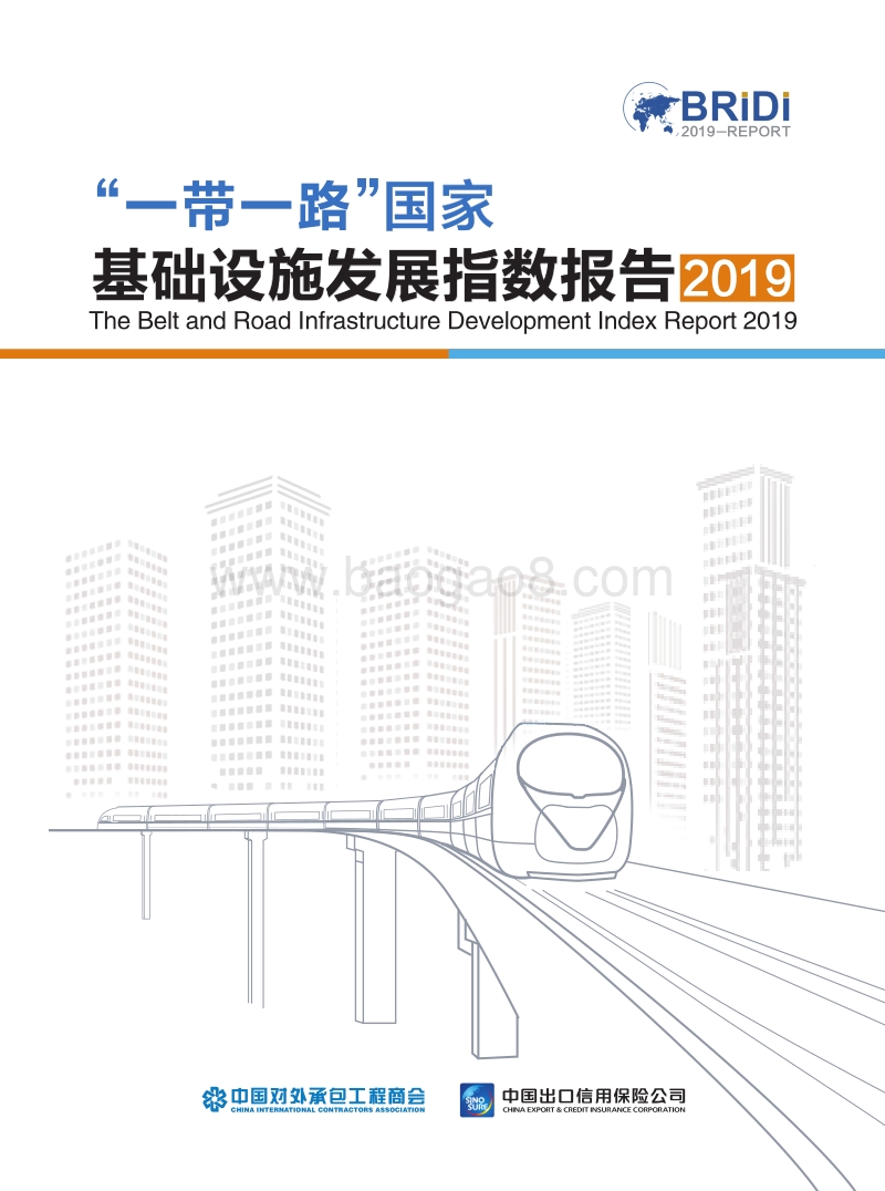 一带一路国家基础设施发展指数(2019).pdf_第1页