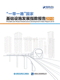 一带一路国家基础设施发展指数(2019).pdf