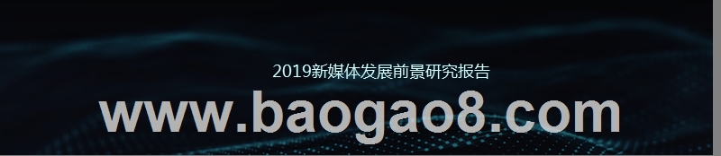 2019新媒体发展前景研究报告.pptx_第1页