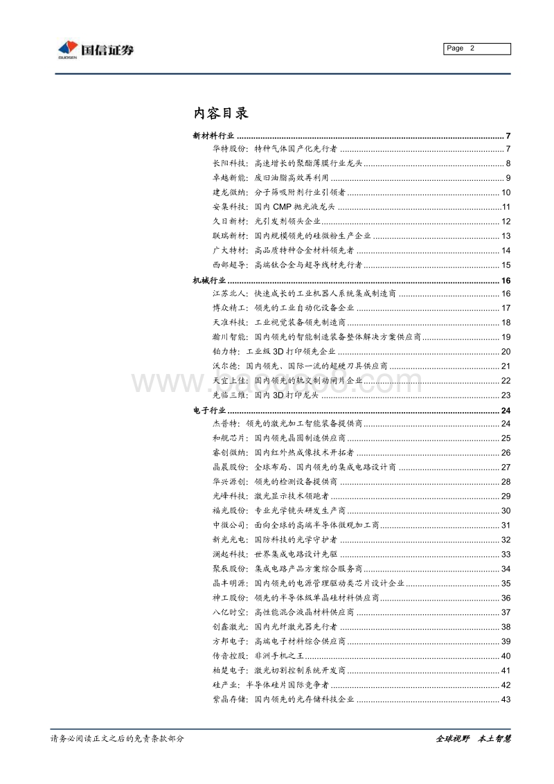 科创板公司基本情况手册：核心技术、公司概况与行业格局-国信证券-2019.5（106页）(1).pdf_第2页