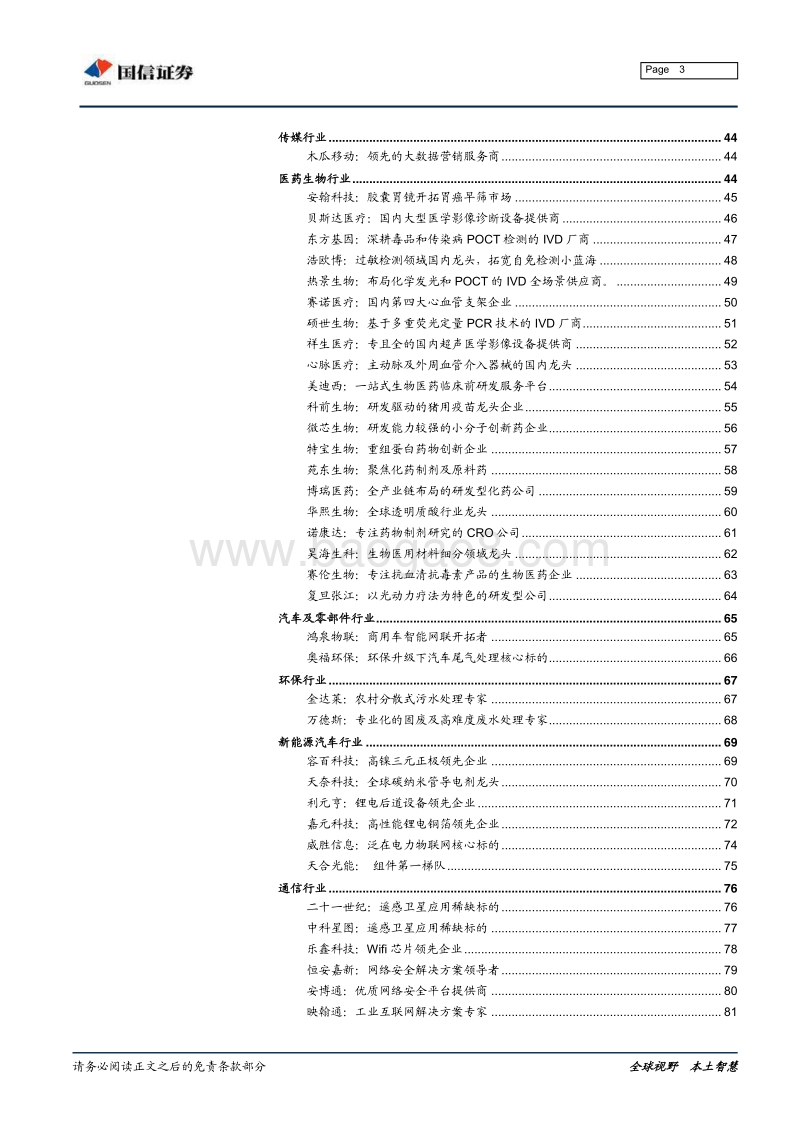 科创板公司基本情况手册：核心技术、公司概况与行业格局-国信证券-2019.5（106页）(1).pdf_第3页