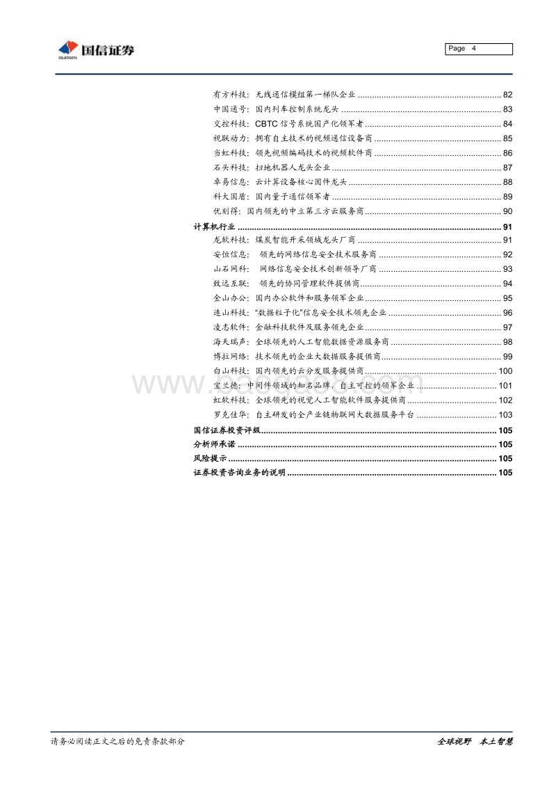 科创板公司基本情况手册：核心技术、公司概况与行业格局-国信证券-2019.5（106页）(1).pdf_第4页