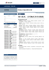 科创板公司基本情况手册：核心技术、公司概况与行业格局-国信证券-2019.5（106页）(1).pdf