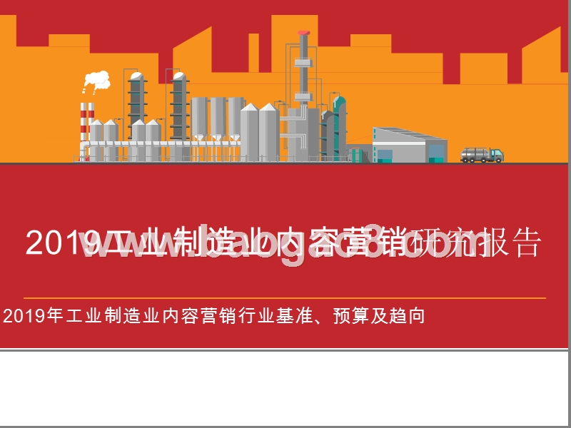 2019工业制造业内容营销研究报告.pptx_第1页
