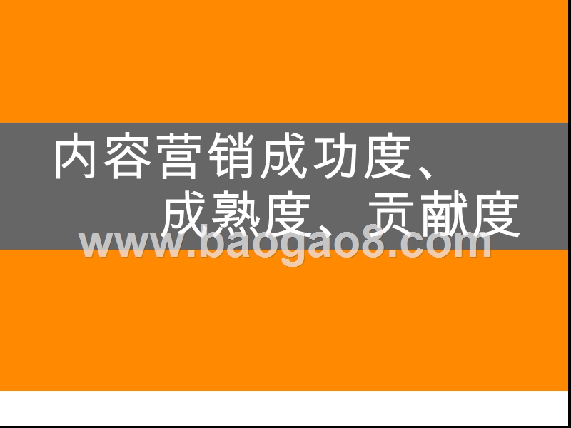 2019工业制造业内容营销研究报告.pptx_第4页