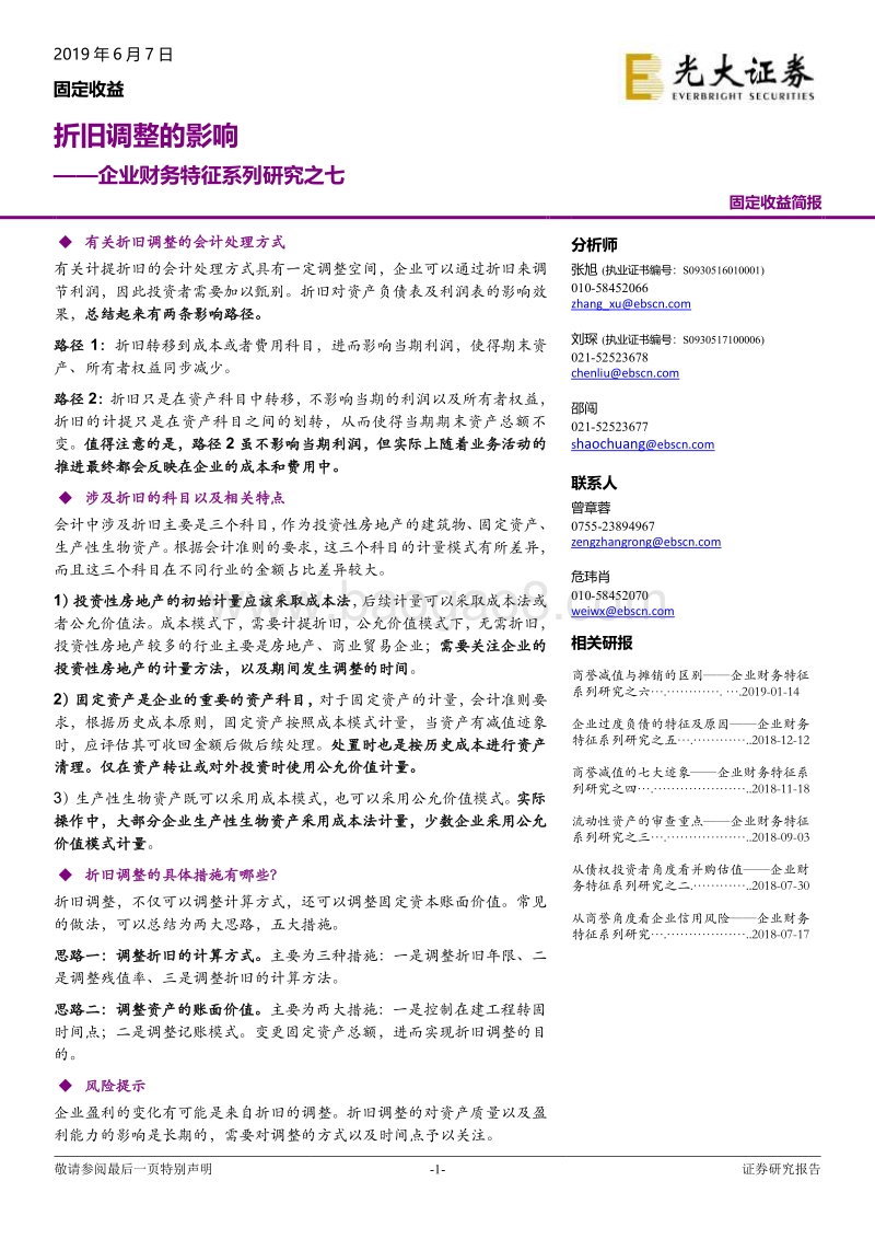 企业财务特征系列研究之七：折旧调整的影响.pdf_第1页