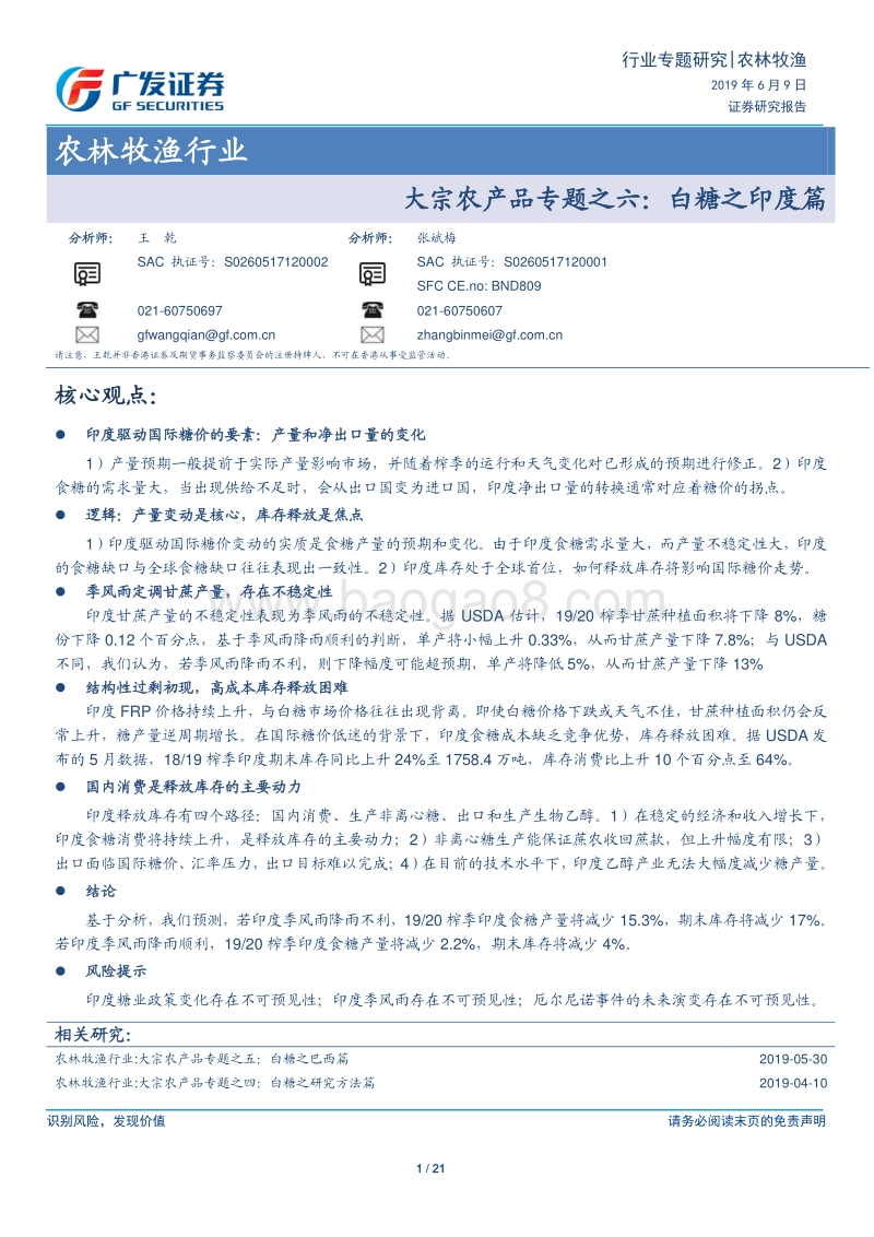 大宗农产品专题之六：白糖之印度篇.pdf_第1页