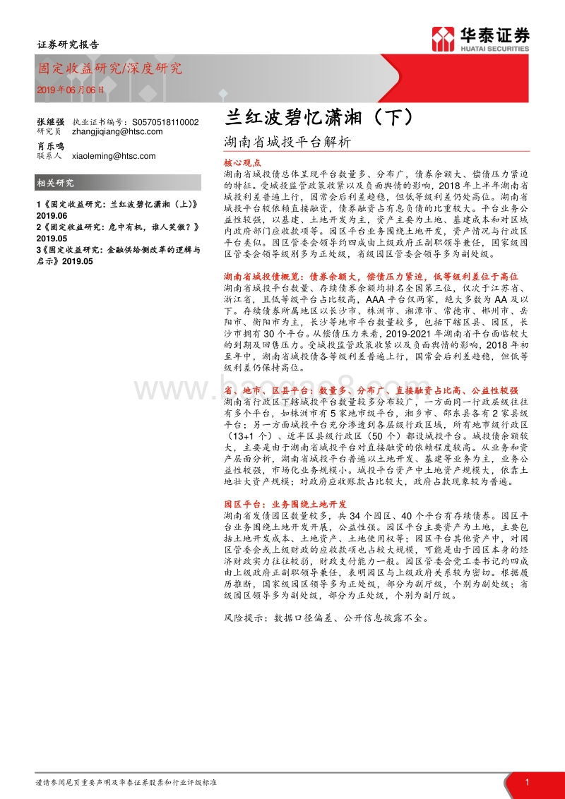 兰红波碧忆潇湘（下）：湖南省城投平台解析.pdf_第1页