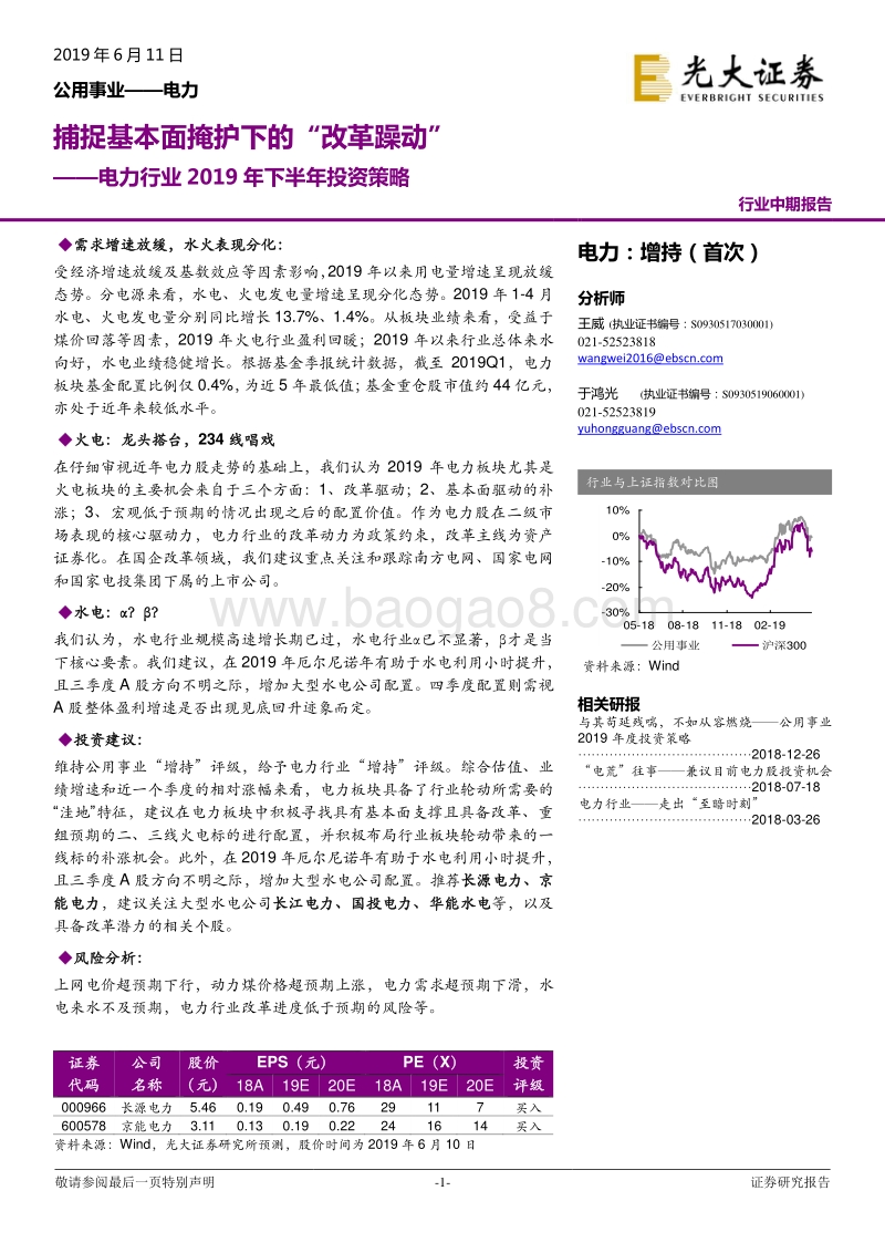 电力行业2019年下半年投资策略：捕捉基本面掩护下的“改革躁动”.pdf_第1页