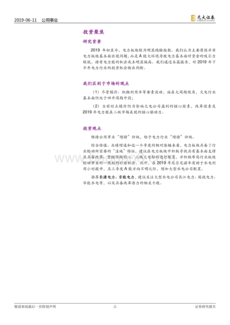 电力行业2019年下半年投资策略：捕捉基本面掩护下的“改革躁动”.pdf_第2页