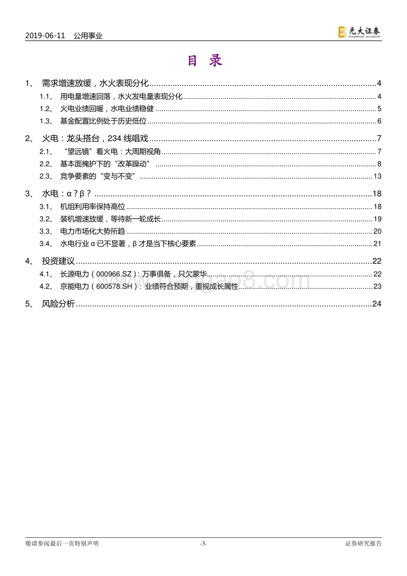 电力行业2019年下半年投资策略：捕捉基本面掩护下的“改革躁动”.pdf_第3页